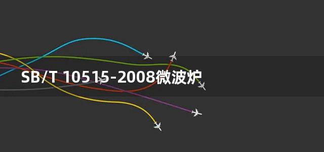 SB/T 10515-2008微波炉蒸功能要求